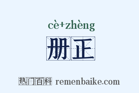 册正是什么意思的图片